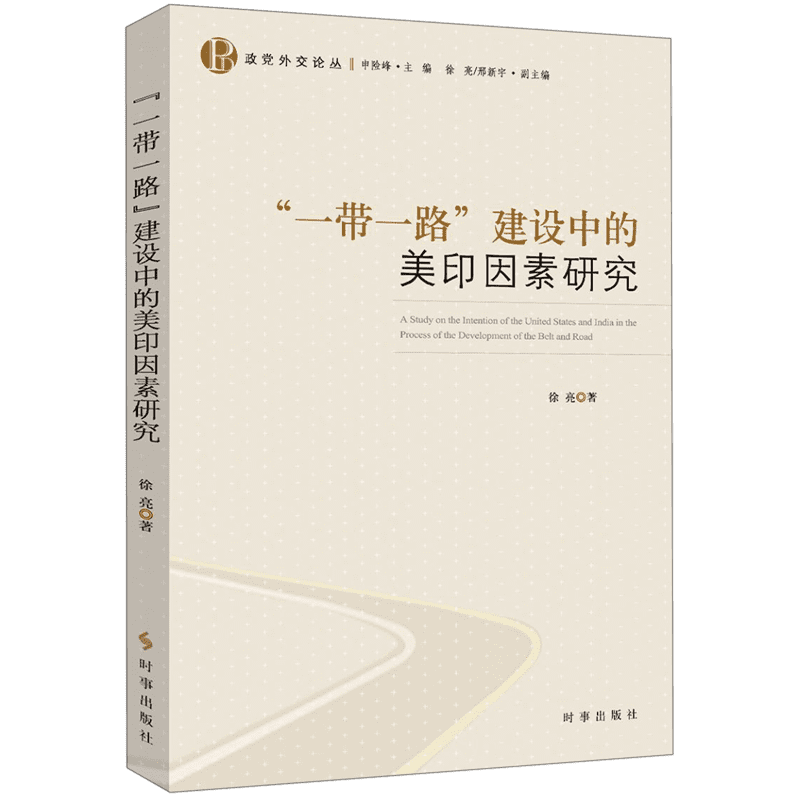 一带一路建设中的美印因素研究/政党外交论丛 官方正版 博库网