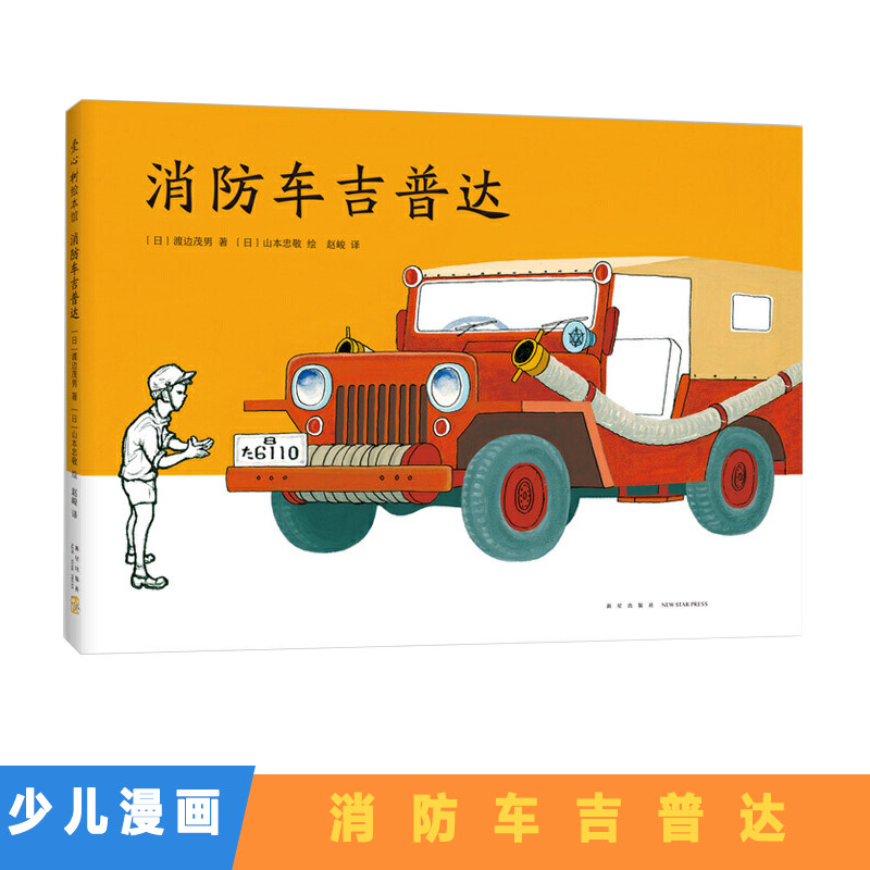 正版消防车吉普达 精装硬壳 绘本  3-45-6周岁幼儿园早教启蒙绘本图画故事书籍亲子共读儿童交通工具绘本发现自我价值认识自我高性价比高么？