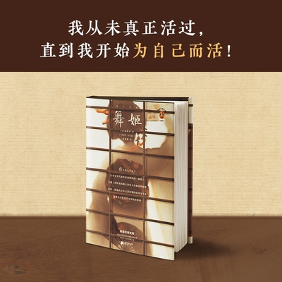 【 现货】舞姬 森鸥外 著 高慧勤 译 世界名著 外国小说 日本小说 现代 当代文学 我从未真正活过 直到我开始为自己而活 正版