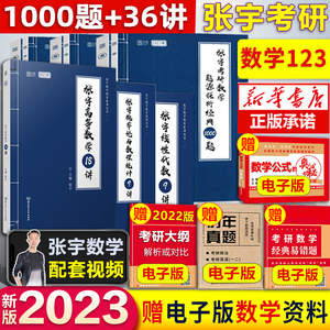 备考2023【张宇36讲】考研数学1000题+高等数学18讲+线性代数9讲+概率论与数理统计9讲 27讲高数线代数学一数二三套装27讲搭李永乐