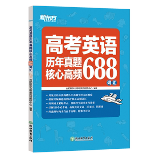 新东方 高考英语历年真题核心高频688词汇 高考英语词汇大纲 高中用书 博库网