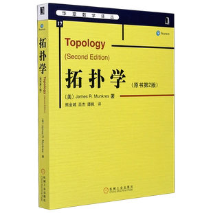 拓扑学 原书第2版 华章数学译丛 点集拓扑与代数拓扑引论 数学基础课系列 拓扑学入门教材 新华书店 博库旗舰店 官方正版