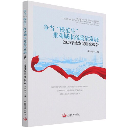争当模范生推动城市高质量发展(2020宁波发展研究报告) 博库网