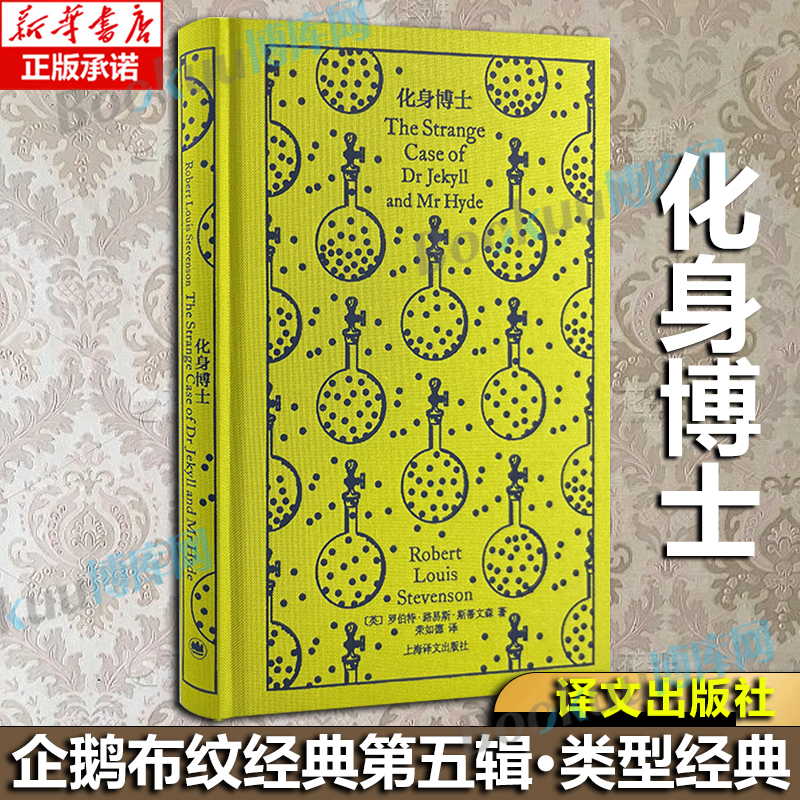 化身博士 (英)罗伯特·路易斯·斯蒂文森 企鹅布纹经典第五辑 类型经典 译文经典世界名著文学正版 译文名家名译 博库网