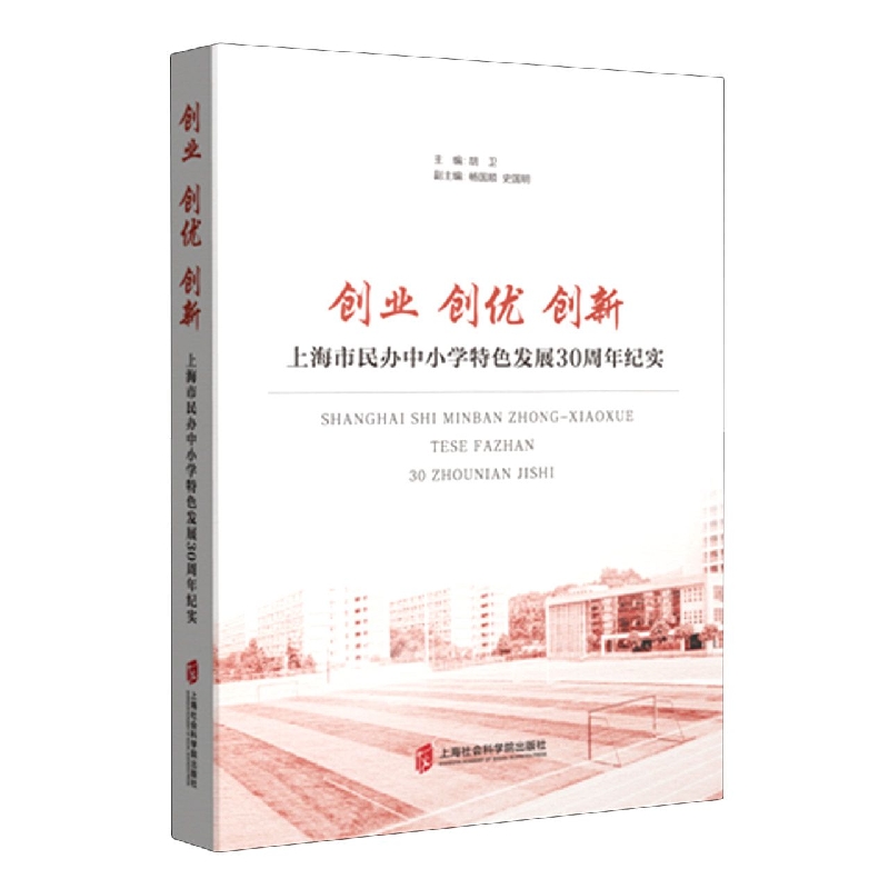 创业创优创新——上海市民办小学特色发展30周年纪实博库网