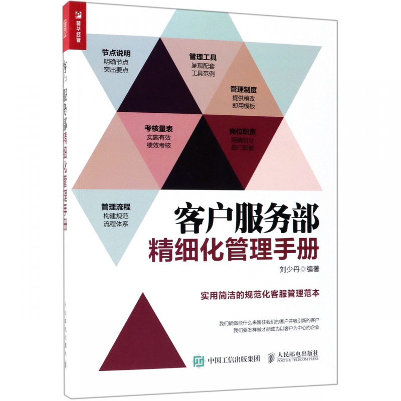 客户服务部精细化管理手册 客户服务 售后服务 电商客服 管理制度 大客户服务 客户投诉处理 实用高效全面的客服流程管理体系高性价比高么？