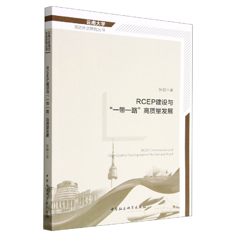 RCEP建设与一带一路高质量发展/云南大学周边外交研究丛书 博库网