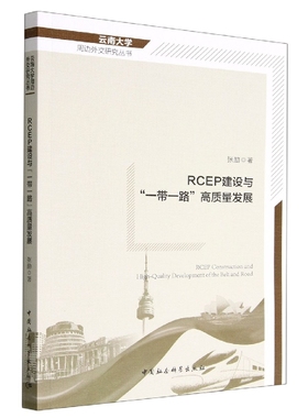 RCEP建设与一带一路高质量发展/云南大学周边外交研究丛书 博库网