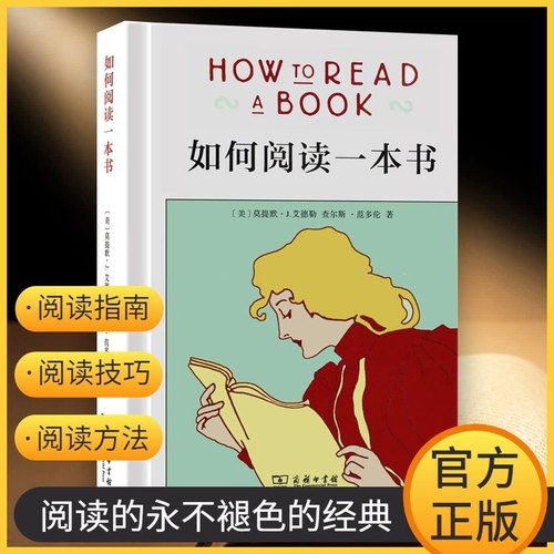 正版 如何阅读一本书 艾德勒著 教你如何有效阅读一本书阅读指南原版中译本教你阅读方法与技巧畅销书籍 罗翔老师推 荐
