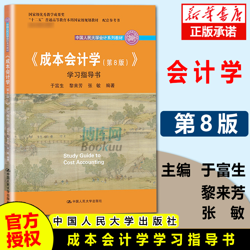 官方正版人大版成本会计学第八版学习指导书成本会计学第八版指导书于富生辅导教材经济管理类成本会计学指导书成本会计学