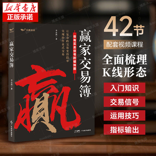 【新华正版】赢家交易簿 李志尚力作 蜡烛图技术分析 全书彩图标注买卖信号 一张K线看懂全球市场 A股期货外汇适用 42节视频课