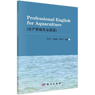水产养殖专业英语 博库网