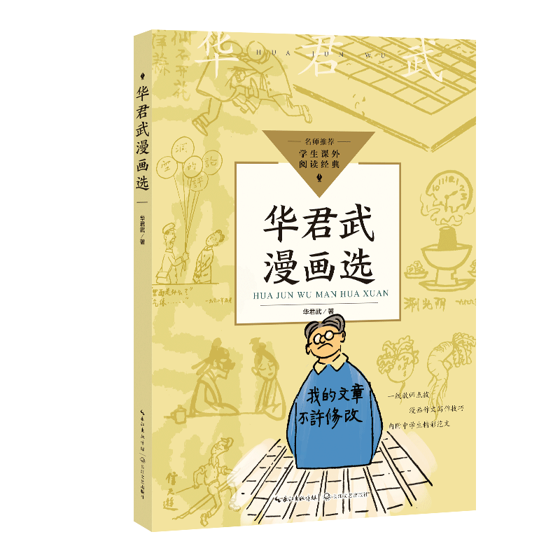 华君武漫画选（中小学生阅读指导目录 初中） 博库网