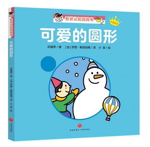 可爱的圆形(中英双语)/宝宝没想到形状认知洞洞书 博库网