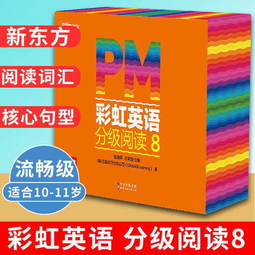 pm彩虹英语分级阅读新东方