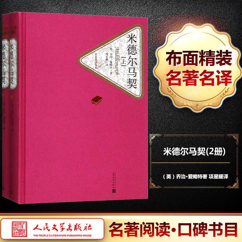 米德尔马契上下 精装版 名 译丛书 共2册 乔治爱略特著 项星耀译 文学名著长篇外国小说 青少年初高中学生课外读物