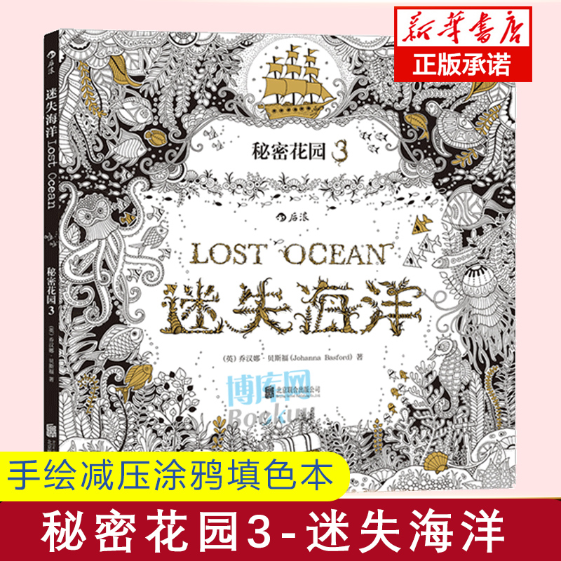 秘密花园3迷失海洋 魔法森林作者乔汉娜又一新作 成人涂色书 心理减压涂色填色涂鸦绘画书 正版畅销书籍博库网