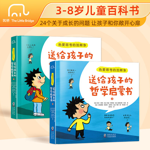 热爱思考的加斯东 送给孩子的哲学启蒙书 全套2册 精装幼儿哲学版十万个为什么思考世界亲子哲学启蒙绘本小学生课外阅读思考世界的