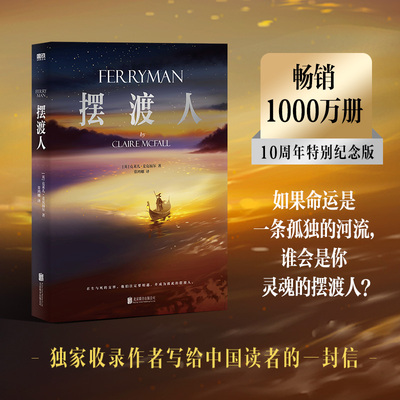 摆渡人 10周年纪念版 (英)克莱儿·麦克福尔 媲美追风筝的人青春外国文学小说书籍同为外国文学心灵治愈系小说读物励志丛书