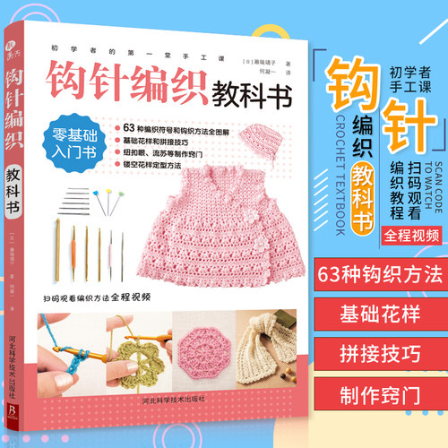 【正版】初学者的第一堂手工课:钩针编织教科书手工书大全成人编织书编织针织教程书钩花钩织图解零基础学钩针书籍编织教材 博库网