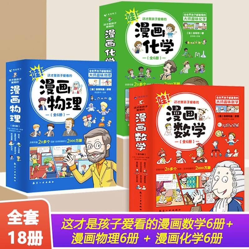 全套18册 这才是孩子爱看的漫画物理化学数学别莱利曼原著数理化原来这么有趣漫游记科学彩图漫画书籍中小学生科普百科全书启蒙书高性价比高么？