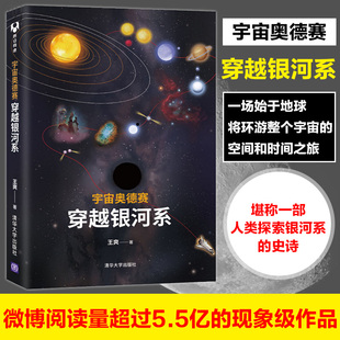 科普书 宇宙知识天文学宇宙起源脉冲星太阳系青少年宇宙科普书天文科普探索银河系地球 王爽 宇宙奥德赛 正版 穿越银河系