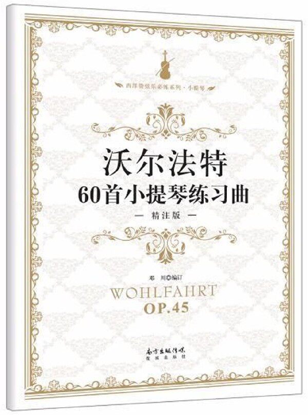 沃尔法特60首小提琴练习曲(精注版OP.45)/西洋管弦乐必练系列 博库网使用感如何?