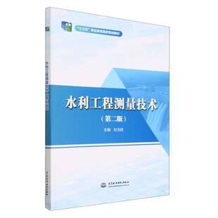 水利工程测量技术(第2版十三五职业教育国家规划教材) 博库网