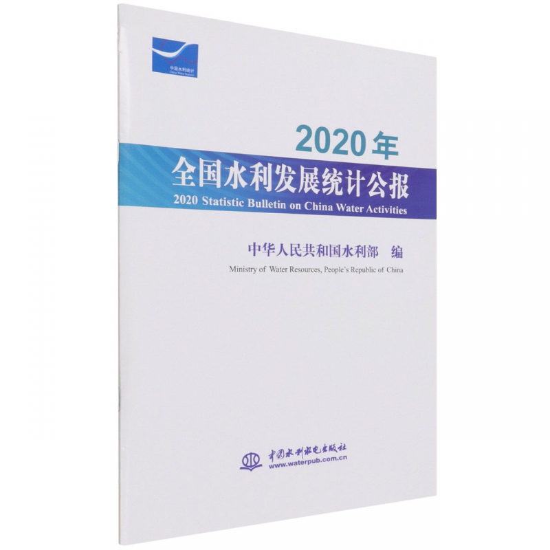 2020年全国水利发展统计公报    2020 Statistic Bulletin on China Water Ac