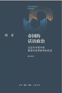 博库网 从近代中西冲突看现代世界秩序 修订译本 形成 帝国 话语政治