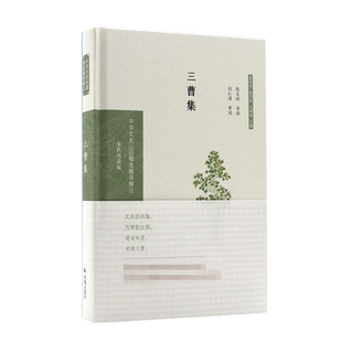 三曹集(全民阅读版)(精)/中华文史名著精选精译精注 博库网