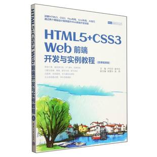 HTML5+CSS3Web前端开发与实例教程(微课视频版)/Web前端技术丛书 博库网