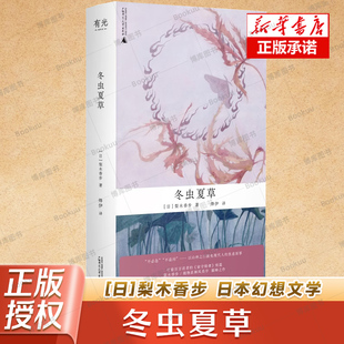 正版 梨木香步日本幻想文学小说 书籍小说畅销书 新华书店旗舰店 社 冬虫夏草 广西师范大学出版 日