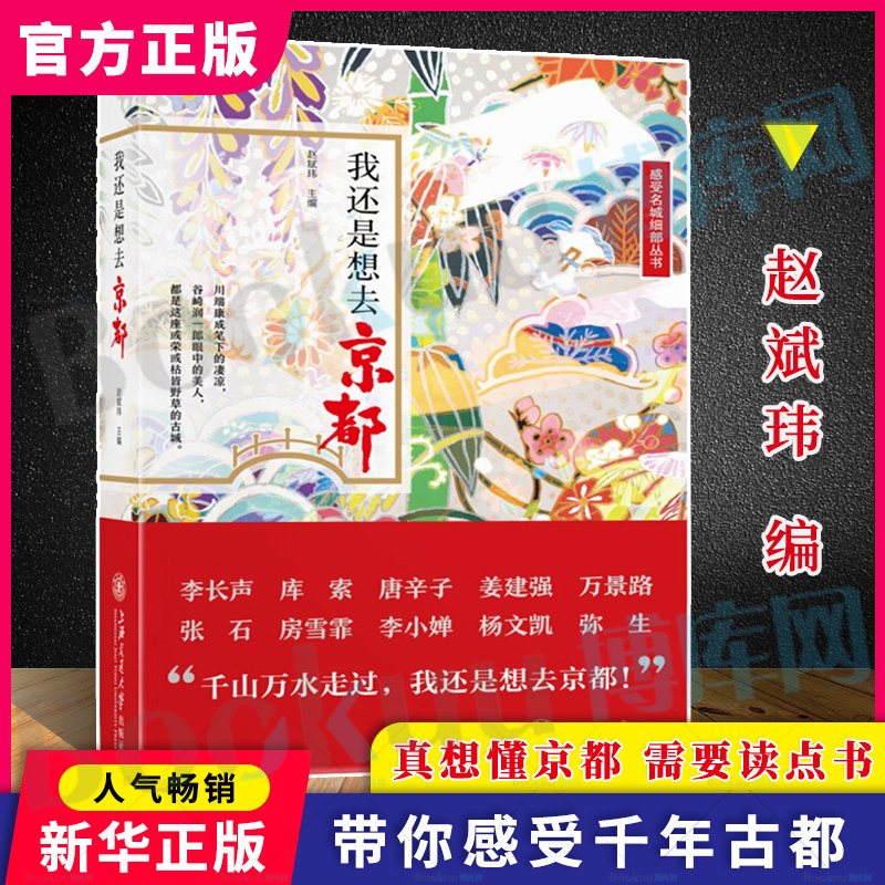 我还是想去京都(精) 感受名城细部丛书 赵斌玮 上海交通大学出版社 带