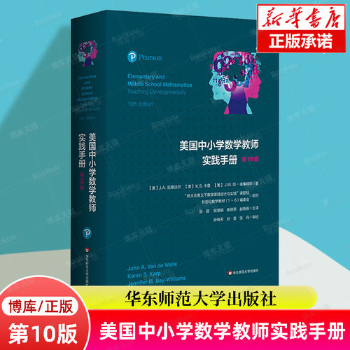 美国中小学数学教师实践手册 第10版 经典工具书 新大众数学意义下数学课程设计与实践 教师用书 华东师范大学出版社 博库网正版