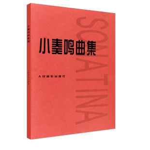 小奏鸣曲集 音乐书籍钢琴教材人音红皮书钢琴曲集入门教程舒伯特巴赫贝多芬莫扎特克列门蒂大调前奏曲人民音乐出版社