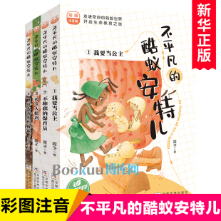 霞子著儿童文学动物小说低年级读物带拼音一二年级小学生课外阅读书籍成长启蒙励志书目正版 不平凡 酷蚁安特儿全套4册彩图注音版