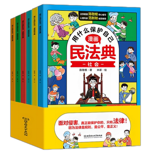 抖音同款】用什么保护自己漫画版民法典6册全儿童版正版漫画法律启蒙书民名法典书籍给孩子的安全教育小百科 少年法律常识普及