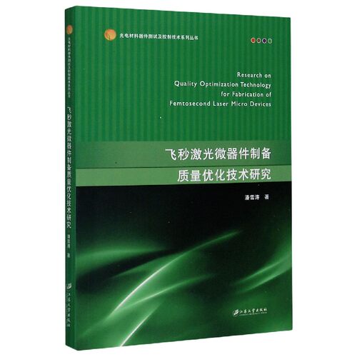 飞秒激光微器件制备质量优化技术研究/光电材料器件测试及控制技术系列丛书 博库网