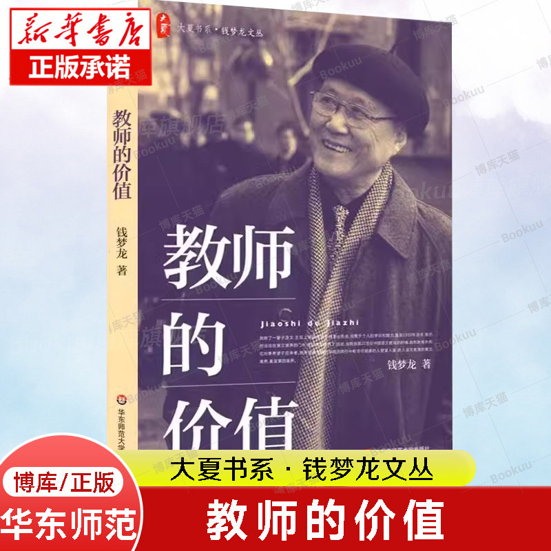 正版教师的价值 钱梦龙文丛 大夏书系 教育理论基础知识 教育学心理学 华东师范大学出版社 教育专业教师教学参考用书籍