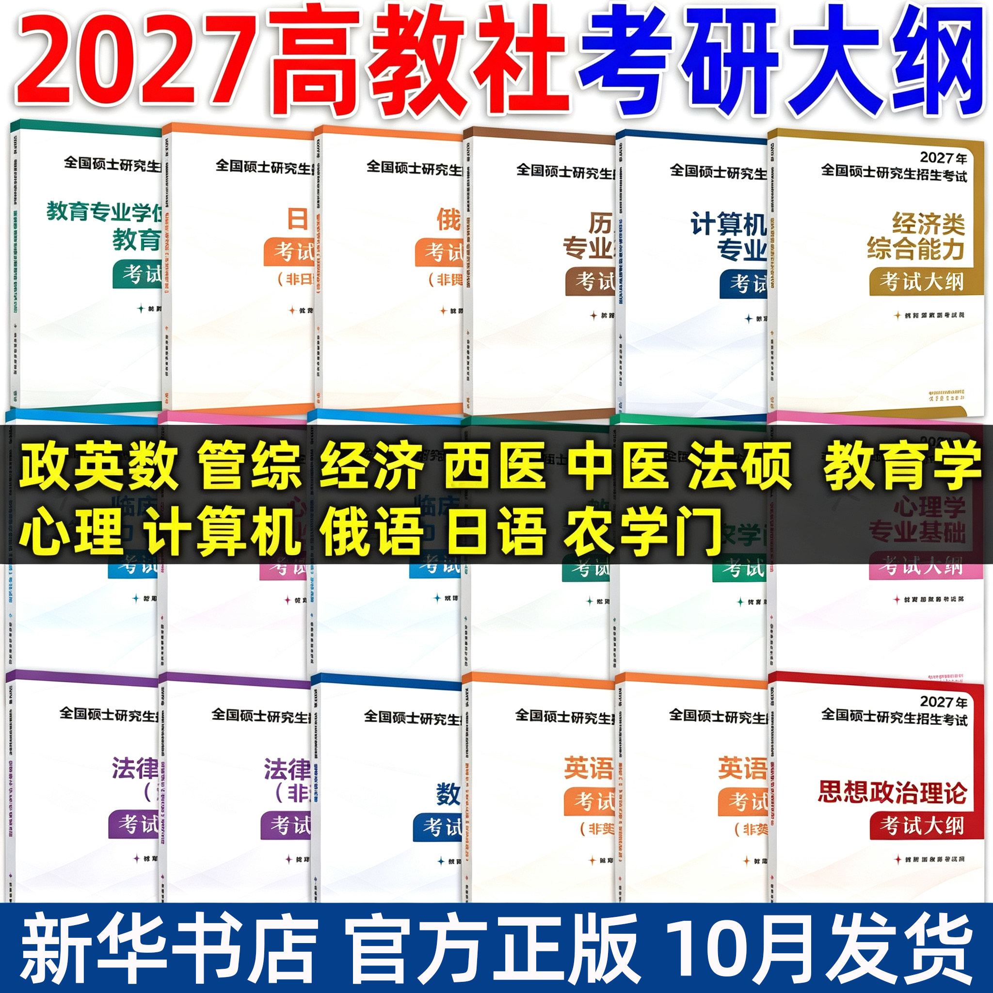 2027考研大纲 研究生考试大纲肖秀荣政治英语一二数学计算机心理学教育学历史学农学门俄语日语管理经济西医综合中医 法硕考试分析