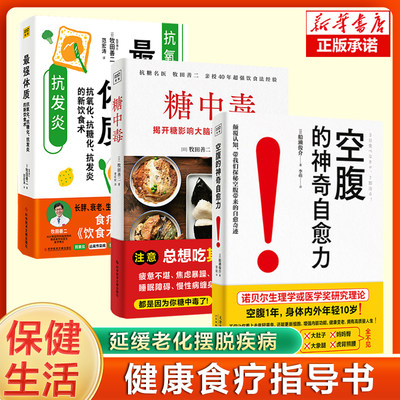 最强体质+糖中毒+空腹的神奇自愈力 轻断食健康饮食法科学空腹提高人体的自愈力 控制饮食 你是吃出来的 健康瘦身长寿的科学书籍