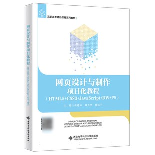 网页设计与制作项目化教程 HTML5+CSS3+JavaScript+DW+PS 蒋建琼 高职院校计算机专业网页制作Web前端开发课程教材9787560670331