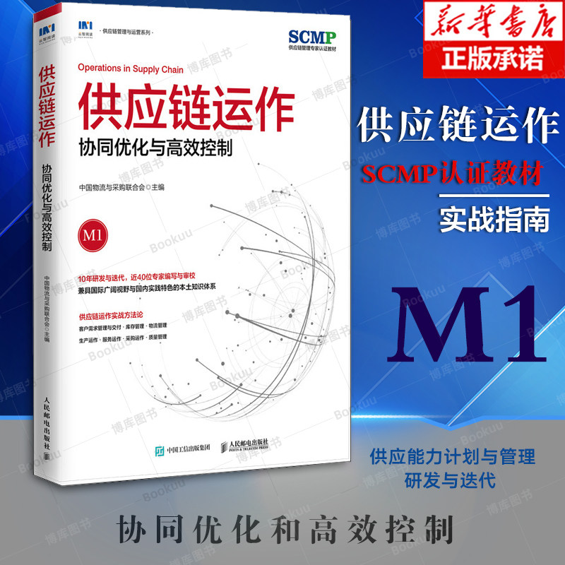 供应链运作 协同优化与高效控制 中国物流与采购联合会官方出品 SCMP认证教材 供应链管理规划运作系列图书 供应商管理
