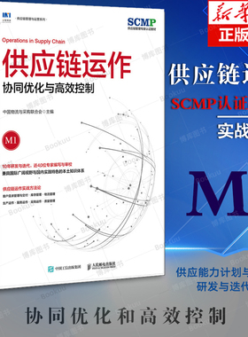 供应链运作 协同优化与高效控制 中国物流与采购联合会官方出品 SCMP认证教材 供应链管理规划运作系列图书 供应商管理