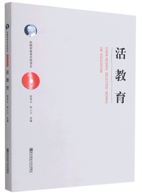 活教育 陈鹤琴教育思想读本 儿童心理学家中国现代儿童教育的奠基人与开拓者 家庭教育幼儿园教育实践手册南京师范大学 教育总论