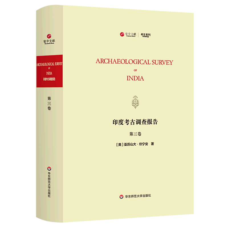 印度考古调查报告(第3卷英文版)(精)/考古系列/寰宇文献