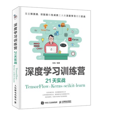 深度学习训练营 21天实战TensorFlow+Keras+scikit-learn 博库网