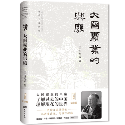 正版 大国霸业的兴废 许倬云著 为当下把脉 了解过去的中国 理解现在的世界 中西文明的对照  万古江河 王朝兴衰史书籍 博库网