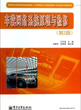 车载网络系统原理与检修(汽车运用与维修专业第2版高等职业院校国家技能型紧缺人才培养培训工程规划教材) 博库网